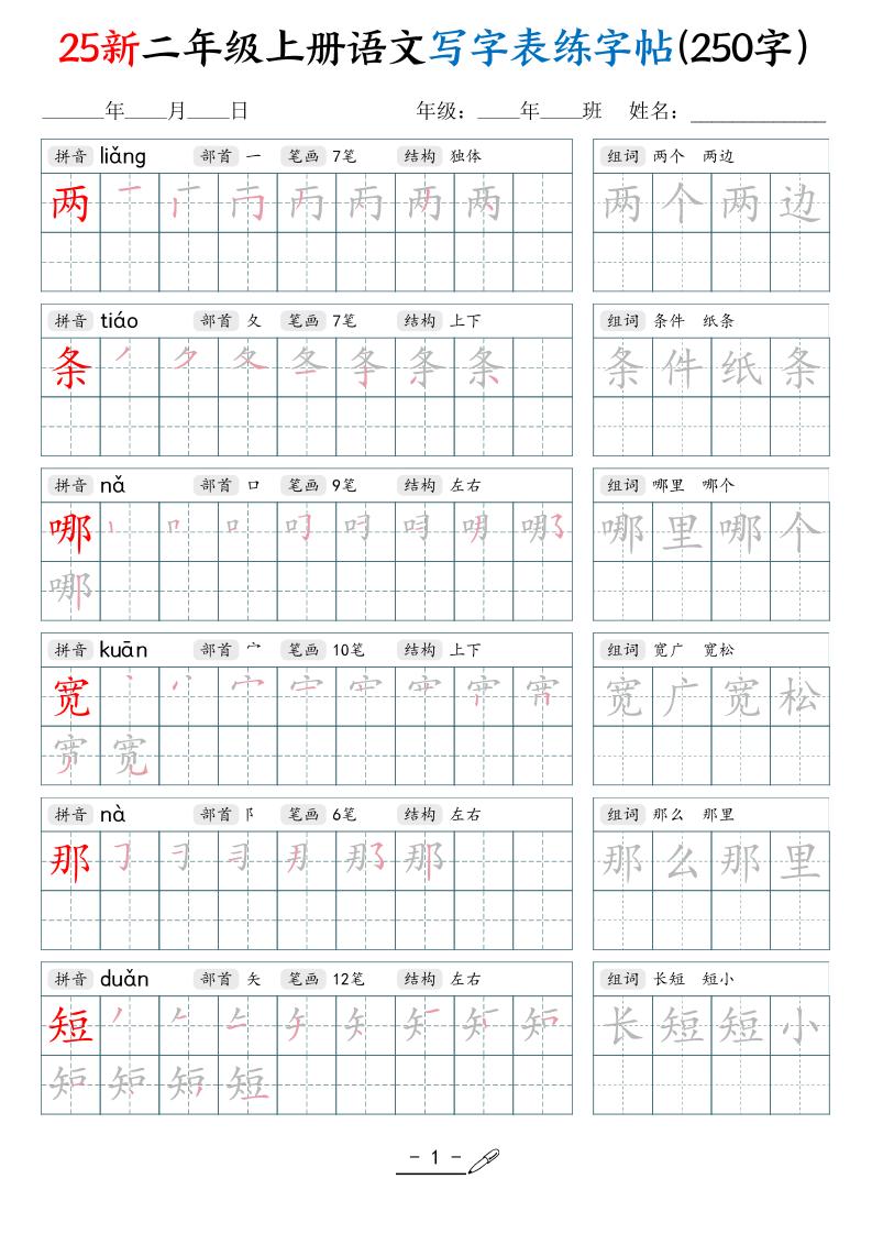 25新二上语文写字表练字贴（250字）42页-伏羲SAAS