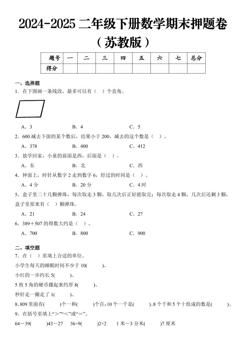 2025二年级下册数学期末押题卷苏教版-伏羲SAAS
