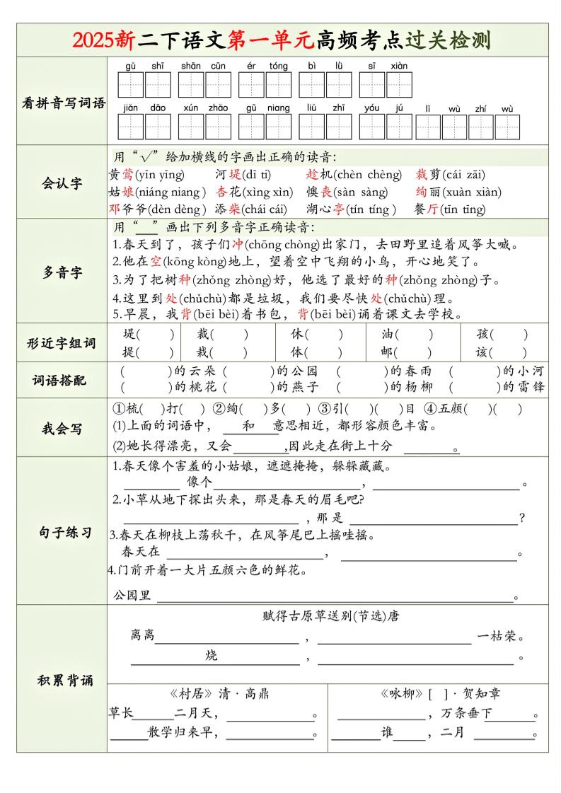 25新二下语文1-8单元高频考点过关检测（8页）-伏羲SAAS