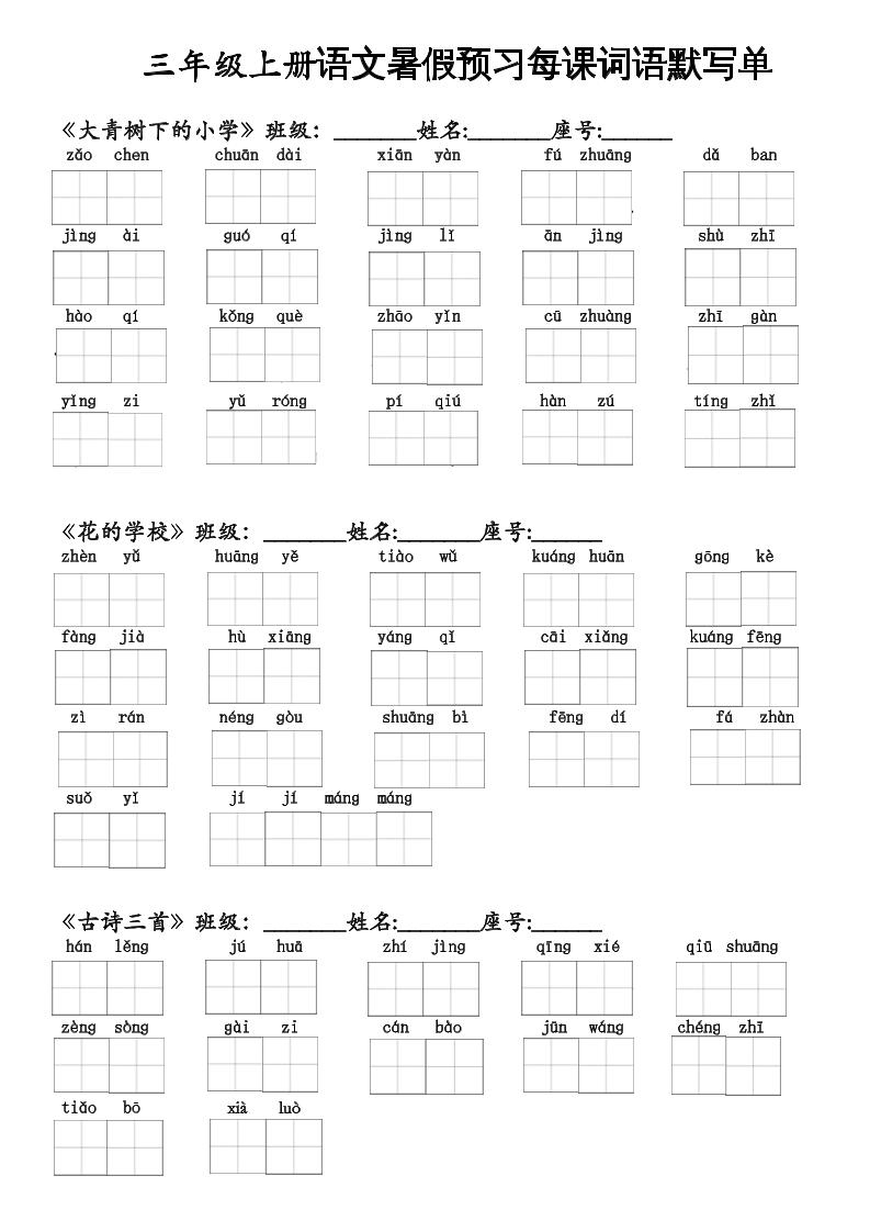 二升三语文暑假预习每课词语默写单二下-伏羲SAAS