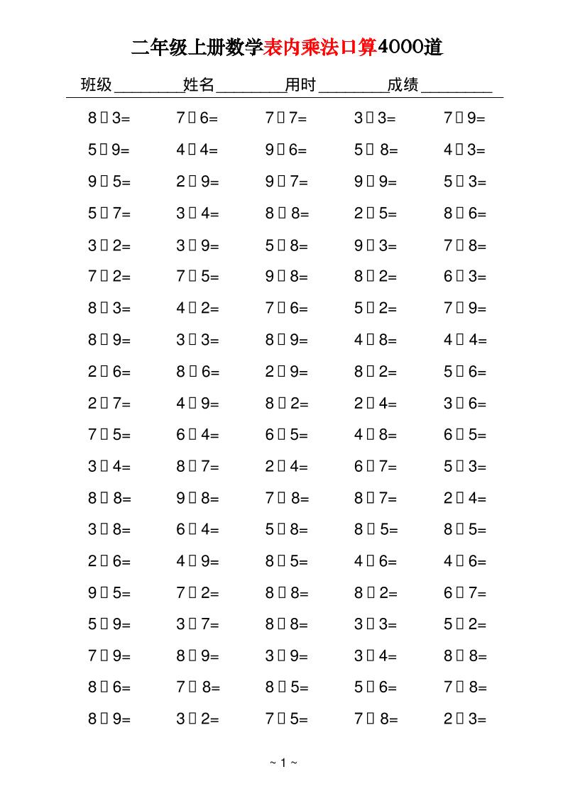 二上数学表内乘法口算4000道40页-伏羲SAAS