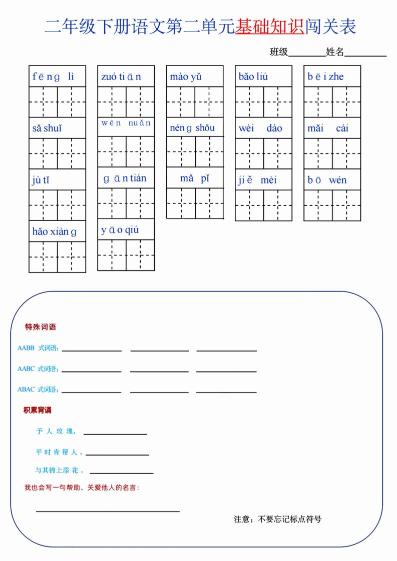 【第2单元】二下语文知识总结+单元测试-伏羲SAAS