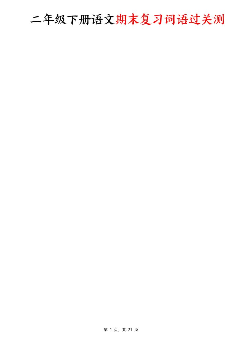 二下语文期末复习词语过关测（含答案21页）-伏羲SAAS