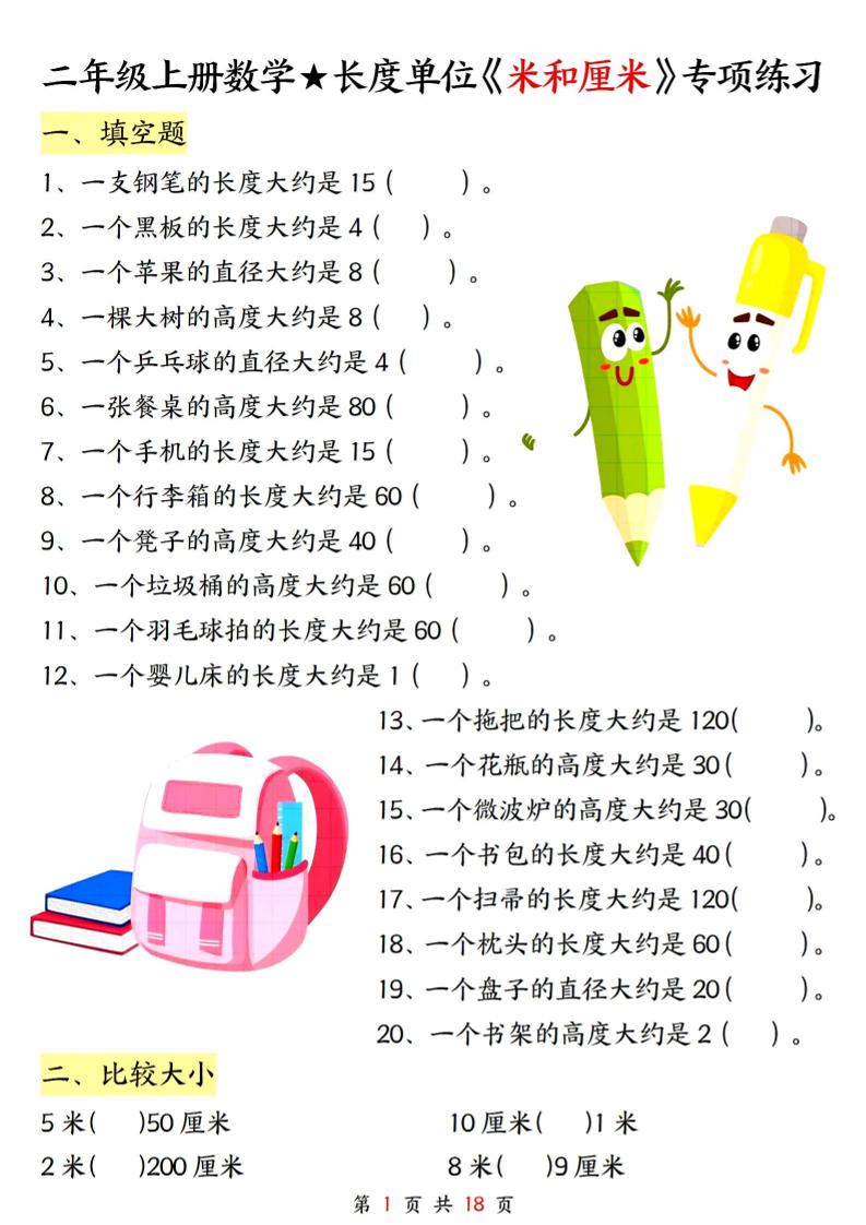 二上数学长度单位《米和厘米》专项练习（含答案18页)-伏羲SAAS