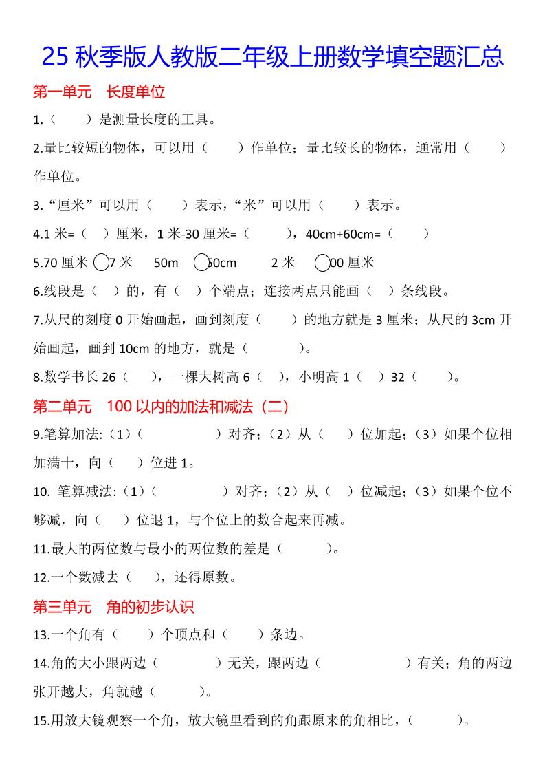 【2025秋新版】二年级上册数学1-8单元填空题汇总-伏羲SAAS