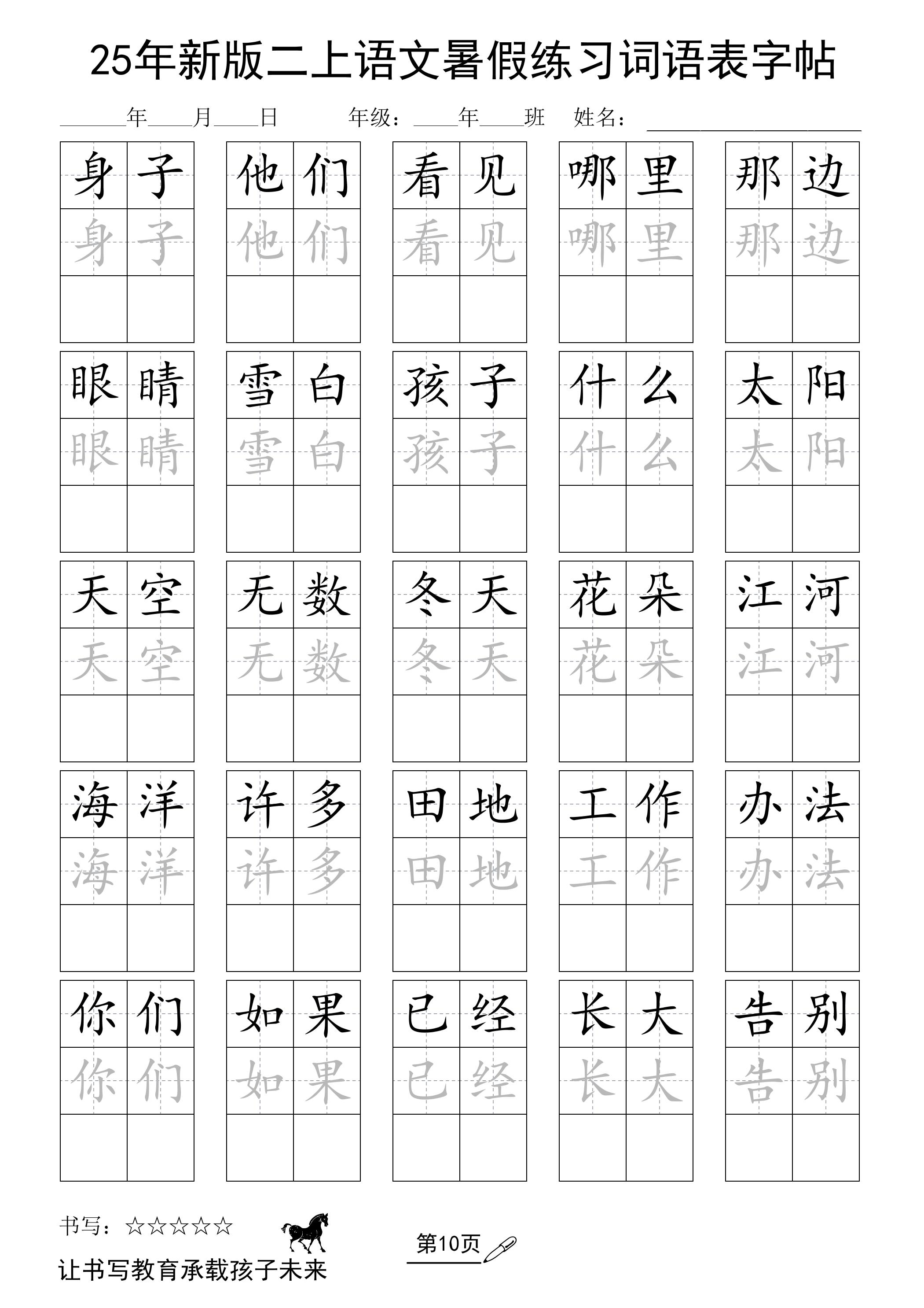 25年新版二上语文暑假练习词语表字帖-伏羲SAAS