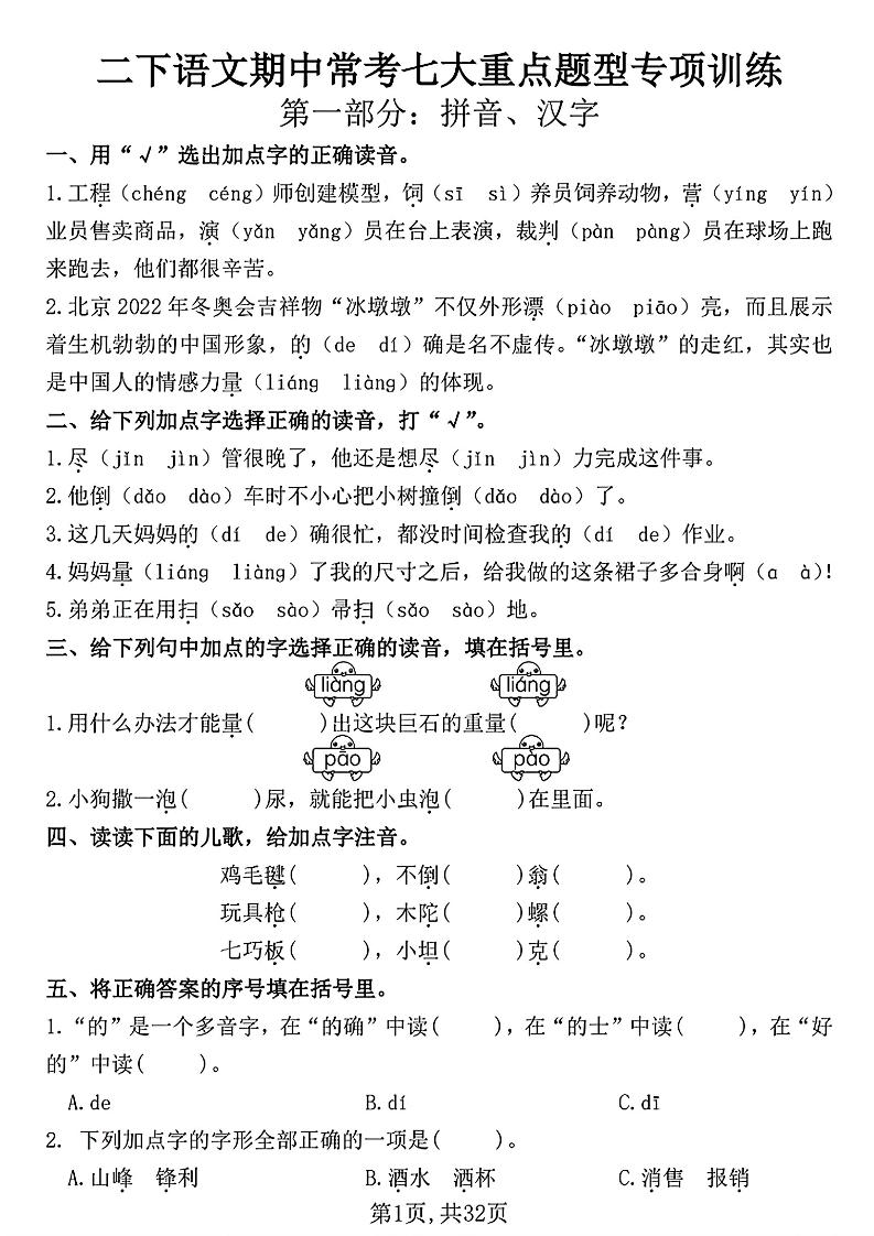 二下语文期中常考七大重点题型专项训练(含答案32页)-伏羲SAAS