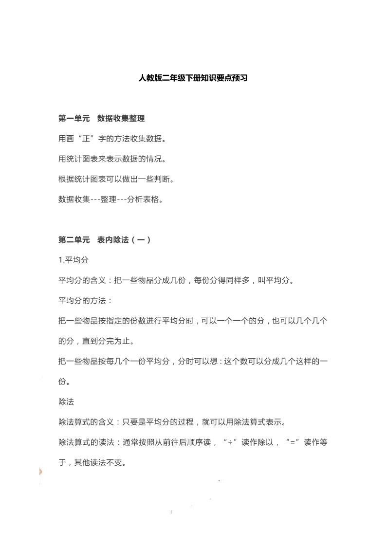 二下人教数学知识要点预习-伏羲SAAS