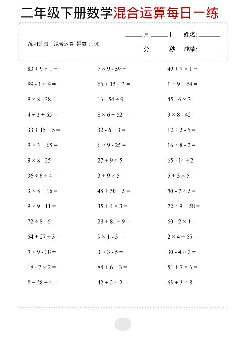 二年级下数学混合运算每日一练-伏羲SAAS