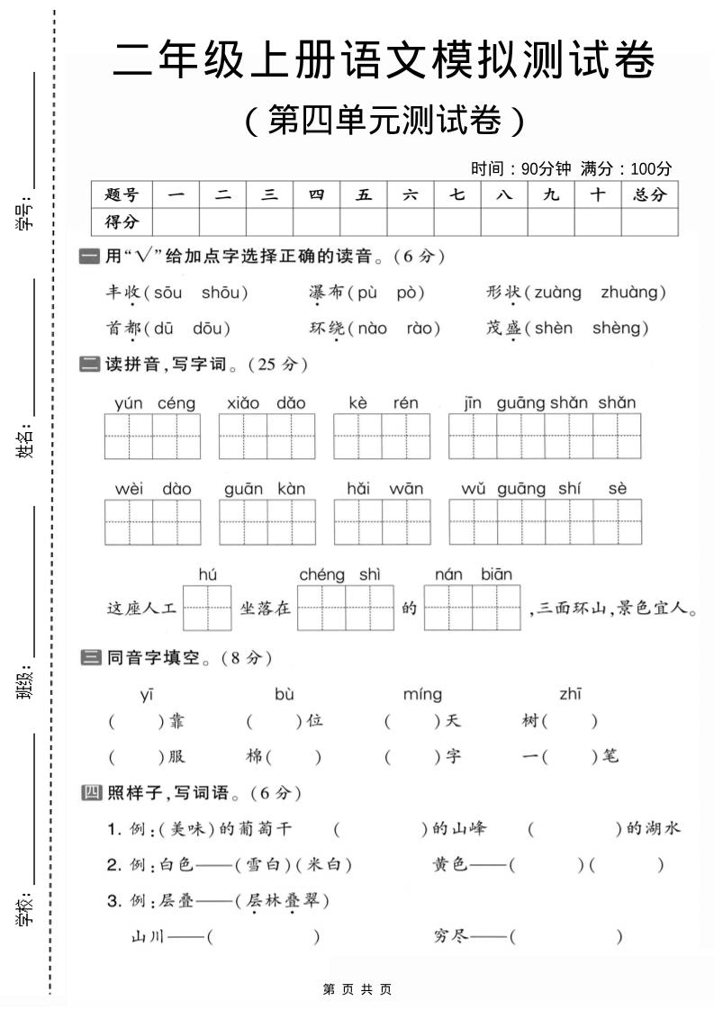 二年级上语文第四单元模拟测试卷1-伏羲SAAS