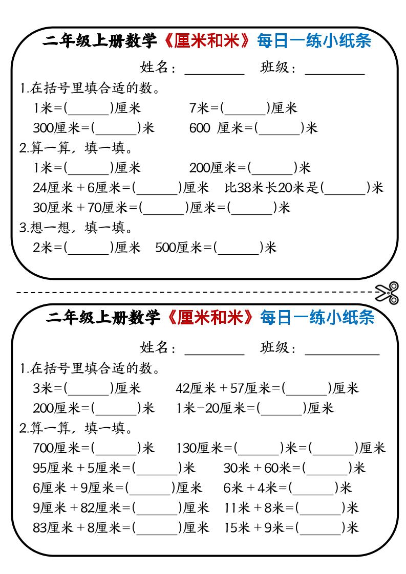 二年级上数学《厘米和米》每日一练小纸条-伏羲SAAS