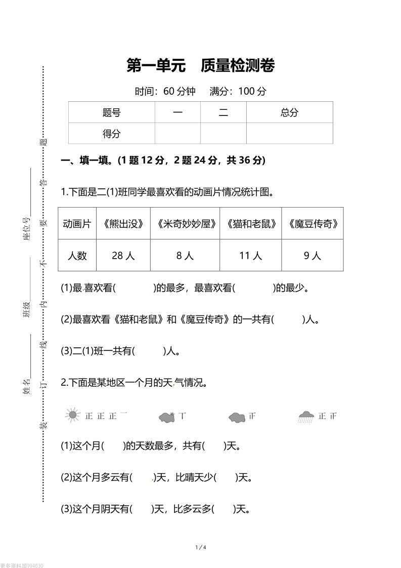 人教版二年级下册数学第一单元《数据收集和整理》测试卷（含答案）-伏羲SAAS