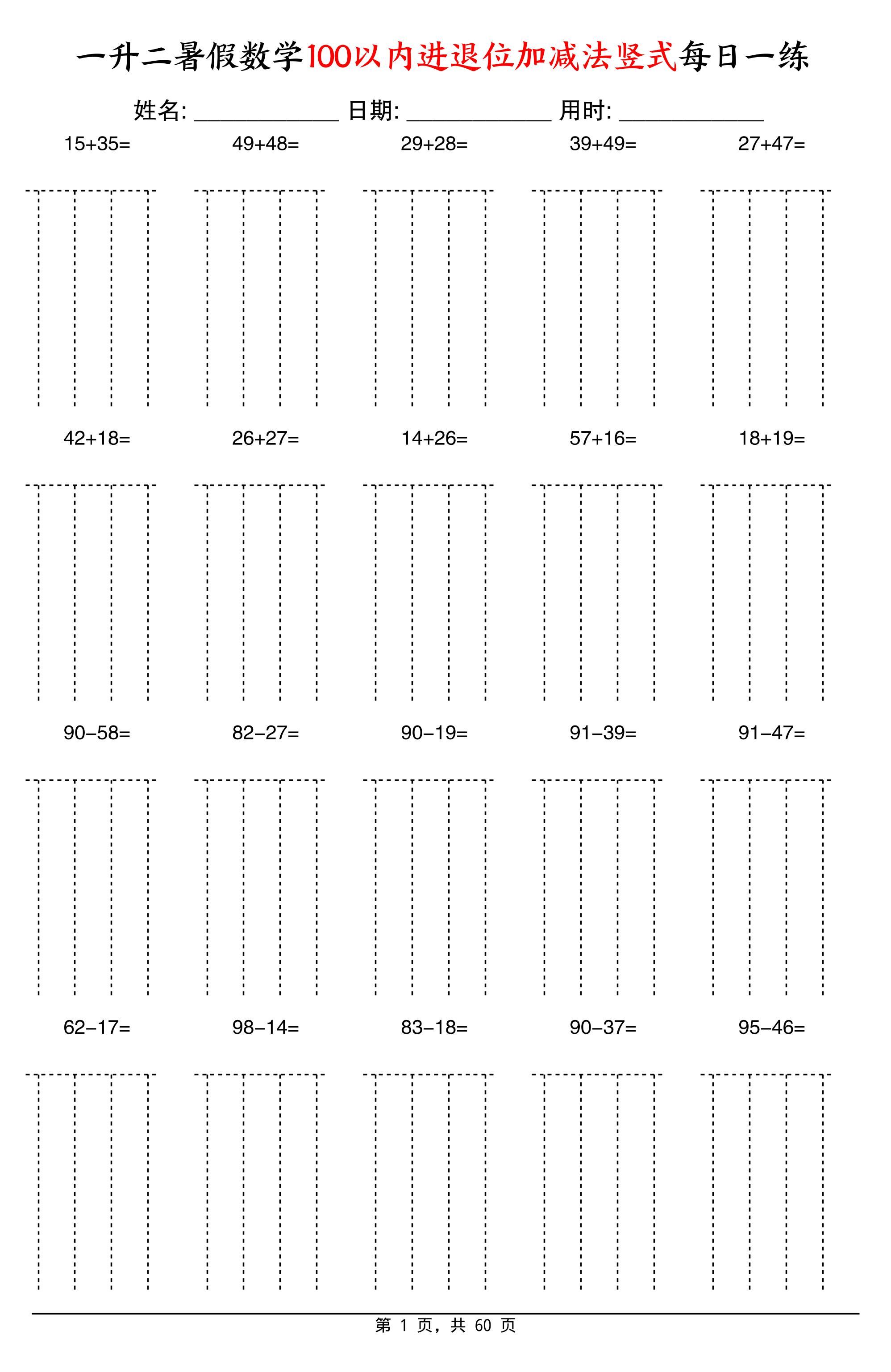 一升二暑假数学100以内进退位加减法竖式每日一练60天-二上数学-伏羲SAAS