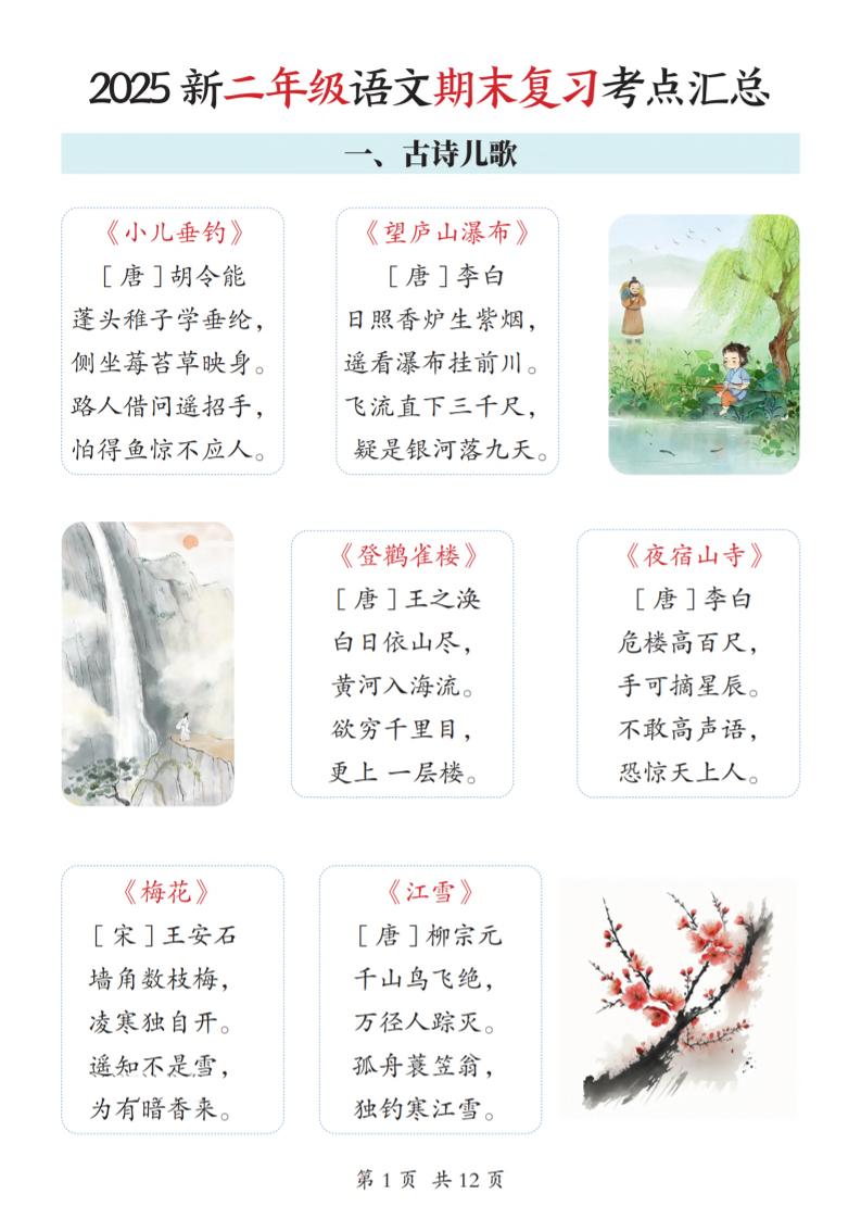 2025新二上语文期末复习考点汇总12页-伏羲SAAS