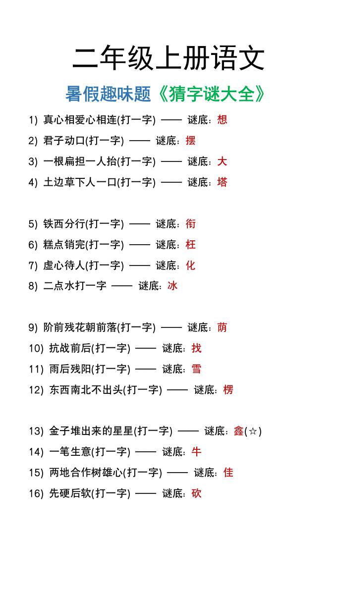 二年级上册语文猜字谜大全暑假趣味作业-伏羲SAAS