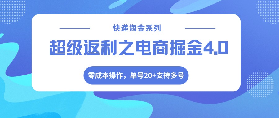 快递淘金系列；超级返利之电商掘金4.0，零成本操作，单号20+支持多号-伏羲SAAS