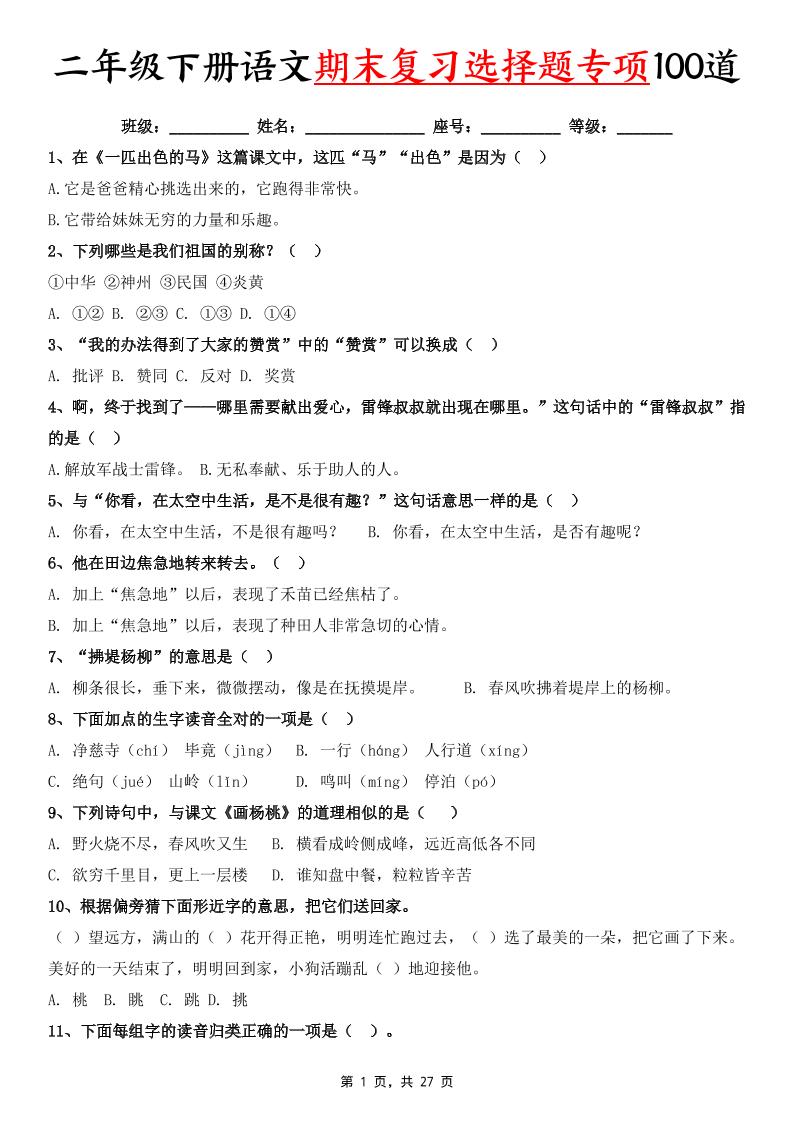 二下语文期末复习选择题专项100道(含答案27页)-伏羲SAAS