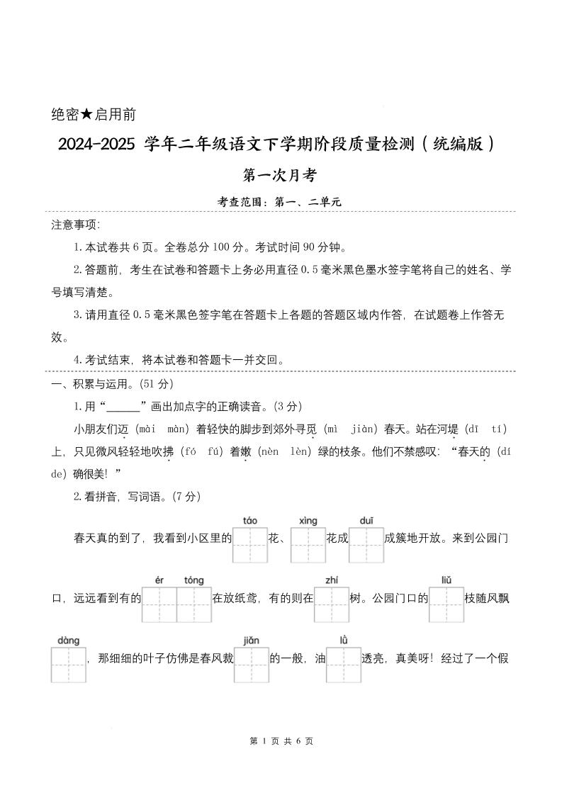 25学年二下语文第一次月考阶段质量检测卷-小朋友迈着（含答案8页）-伏羲SAAS