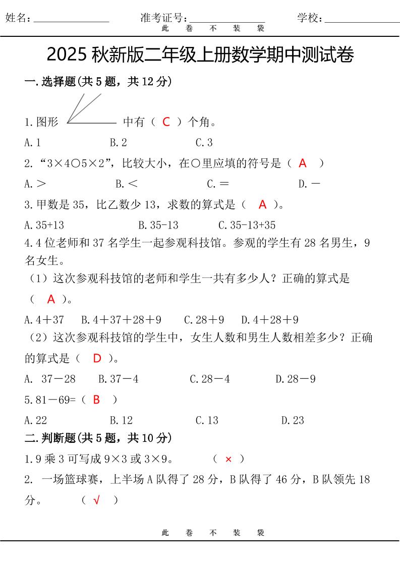 【2025秋新版】最新二年级上册数学期中测试卷-伏羲SAAS