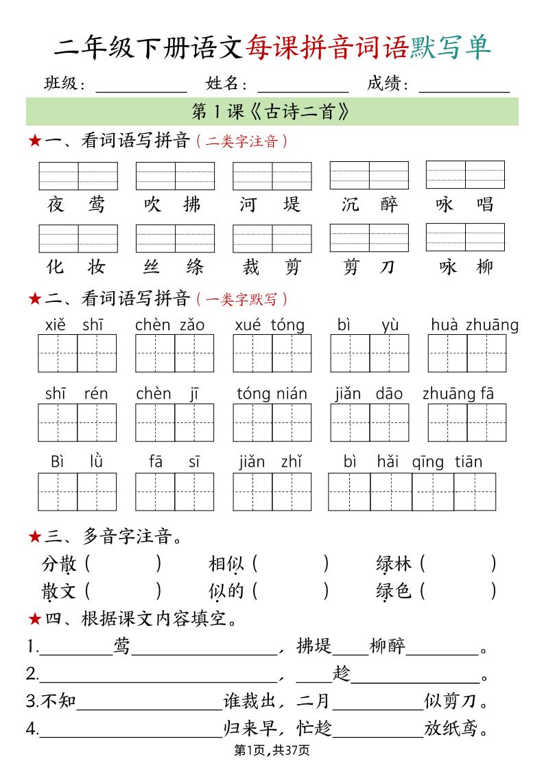 二下语文每课拼音词语默写单（完整37页）-伏羲SAAS