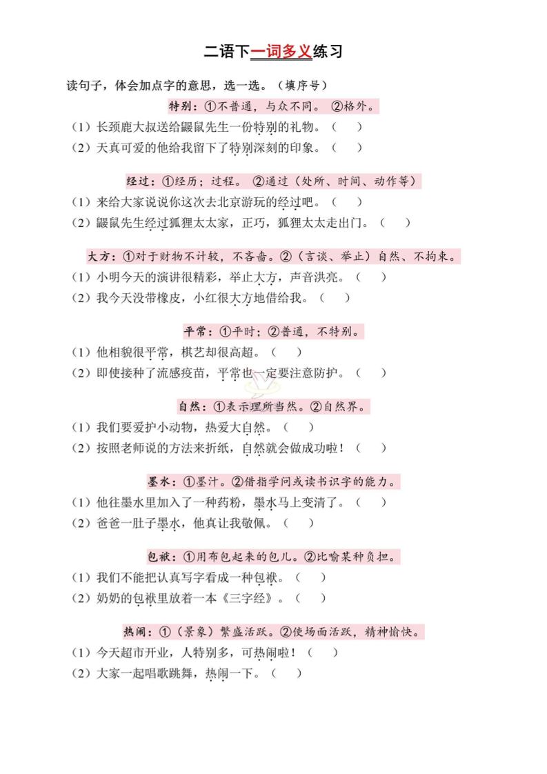 二下语文一词多义练习（含答案6页）-伏羲SAAS