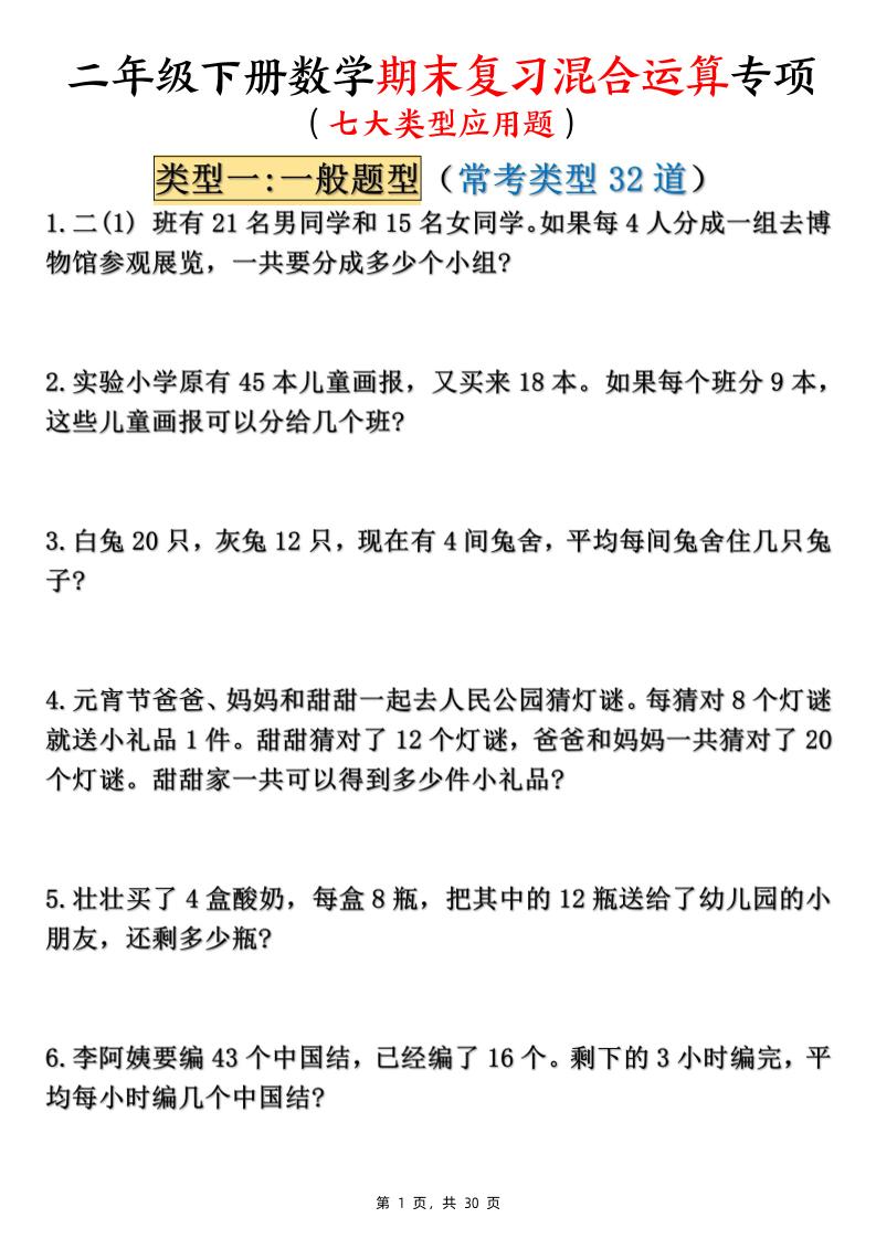 二下数学期末复习混合运算七大类型应用题（含答案30页）-伏羲SAAS