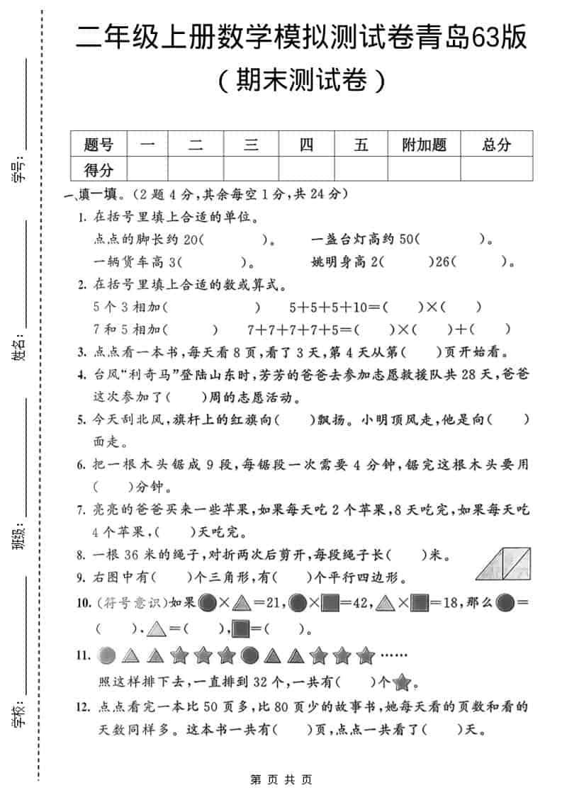 二年级上数学期末模拟测试卷1《青岛63版》-伏羲SAAS