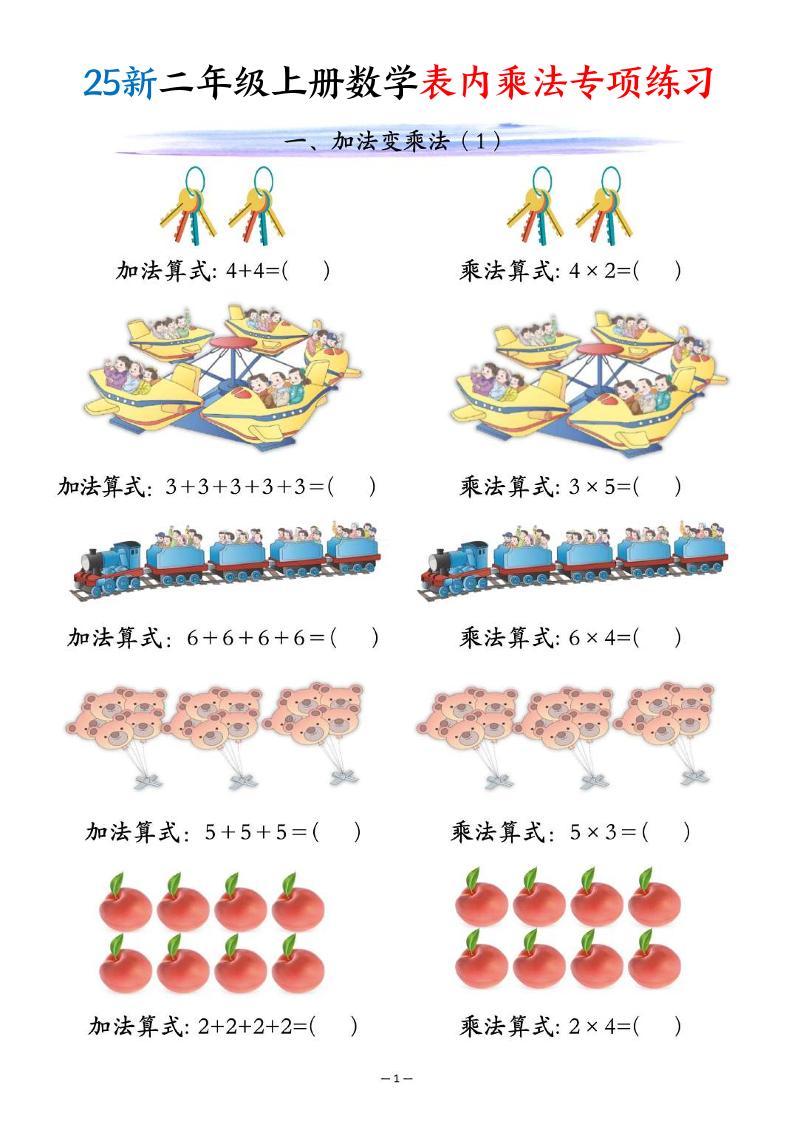 25新二年级上册数学表内乘法专项练习(10页)-伏羲SAAS