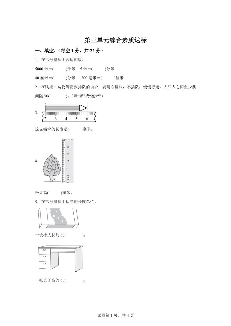 青岛63版数学二年级下册第三单元《毫米、分米、千米的认识》单元测试卷-伏羲SAAS