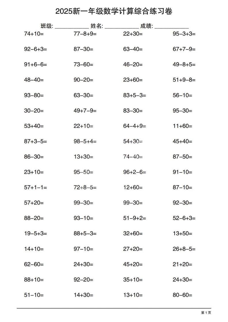 一年级下数学100以内计算综合练习卷-伏羲SAAS