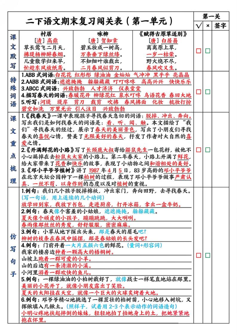 二下语文期末复习1-8单元闯关表（8页）-伏羲SAAS