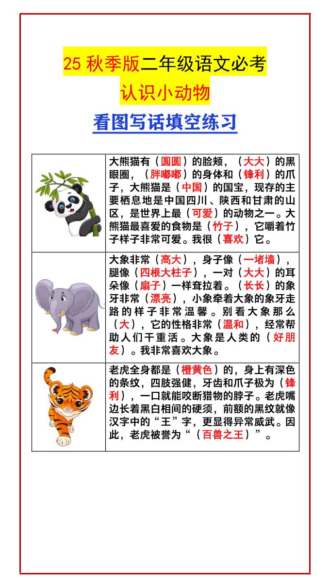 【2025秋新版】二年级语文必考认识小动物看图写话填空练习-二上语文-伏羲SAAS