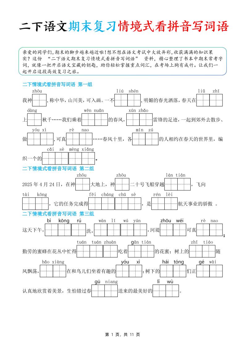 二下语文期末复习情景式看拼音写词语（含答案11页）-伏羲SAAS
