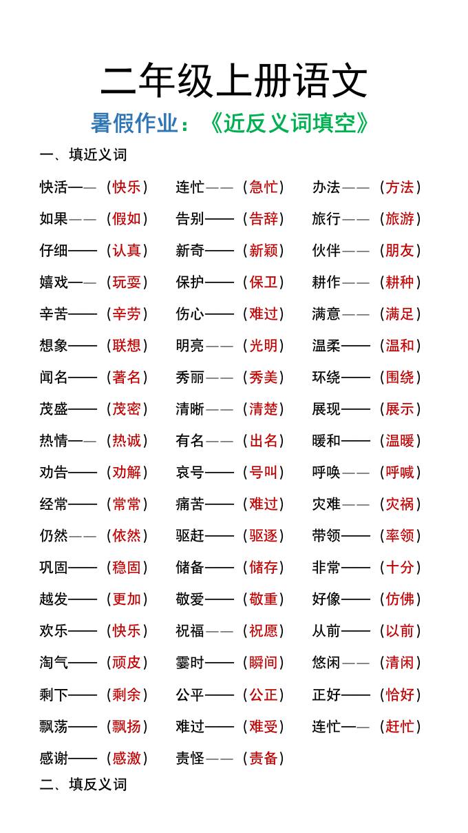 二年级上册语文暑假作文《近义词反义词填空》-伏羲SAAS