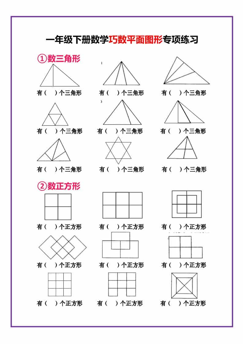 一年级下数学巧数平面图形专项练习-伏羲SAAS