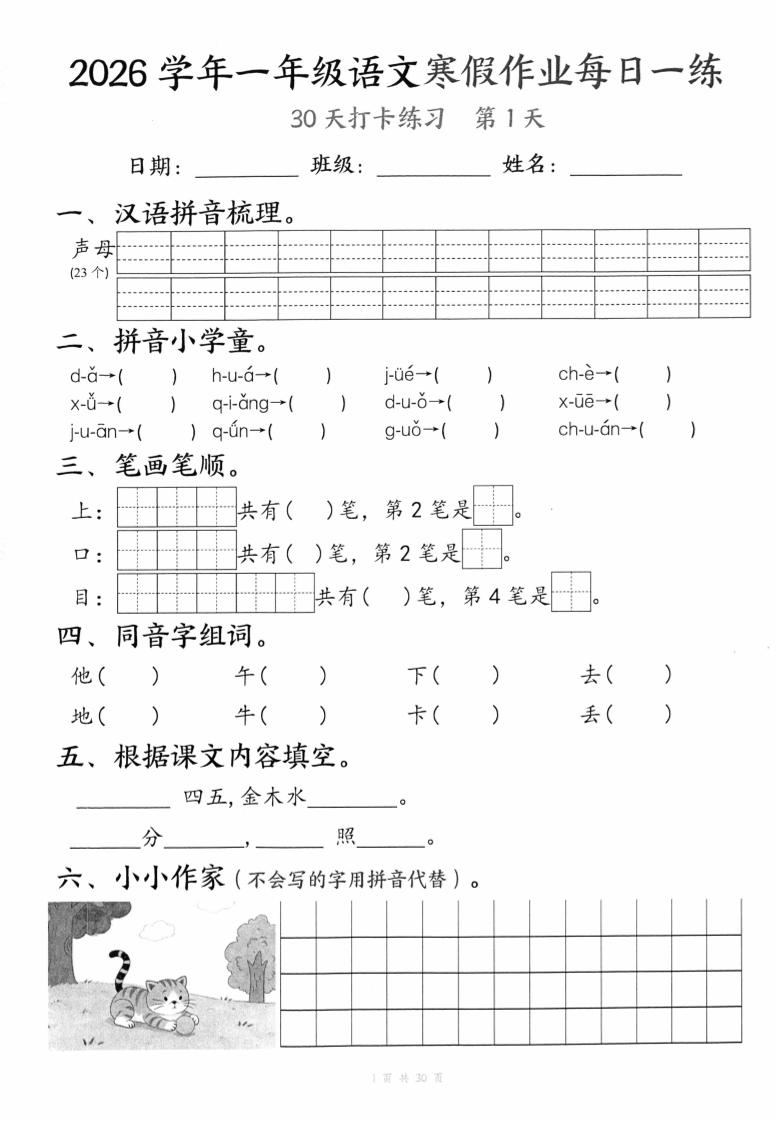 26学年一年级语文下寒假作业每日一练30天（30页）-伏羲SAAS