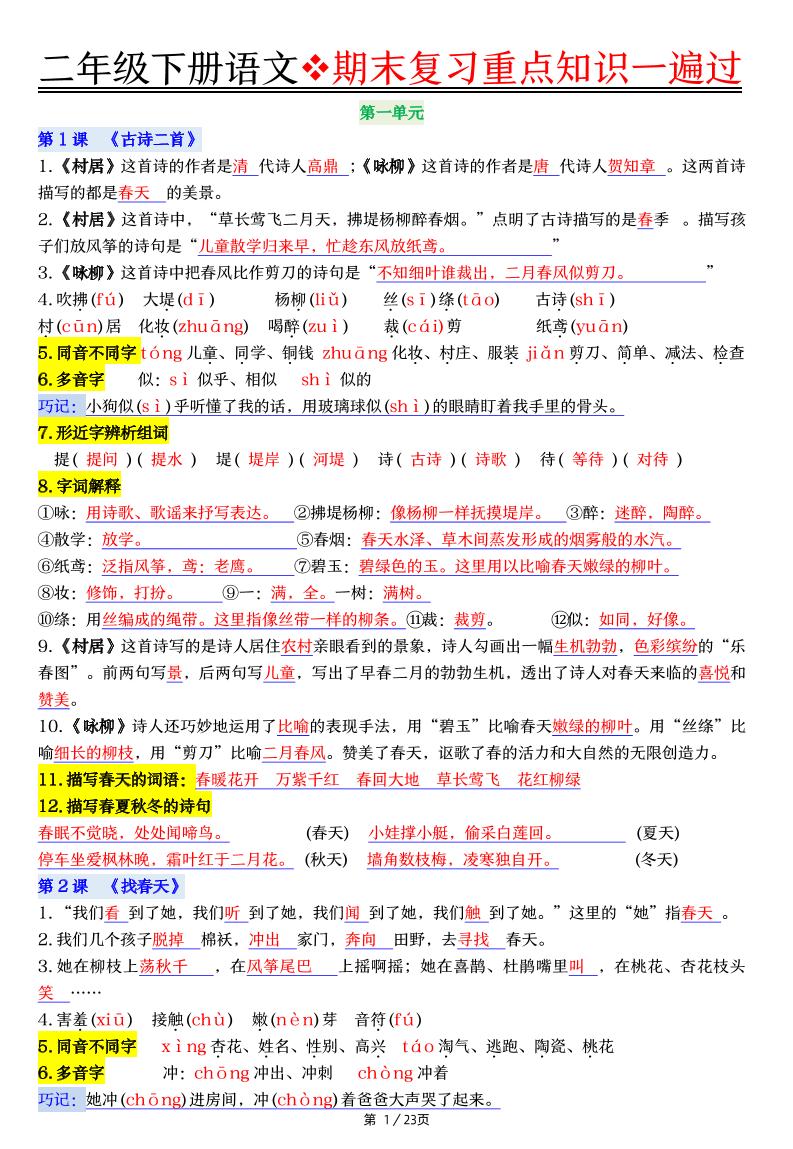 二下语文期末复习重点知识一遍过（23页）-伏羲SAAS