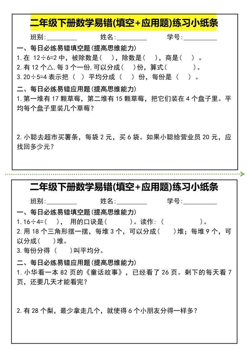 二年级下册数学易错(填空+应用题)练习小纸条-高清无水印完整版本-伏羲SAAS
