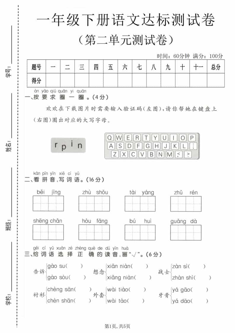 一年级下语文第二单元达标测试卷-伏羲SAAS