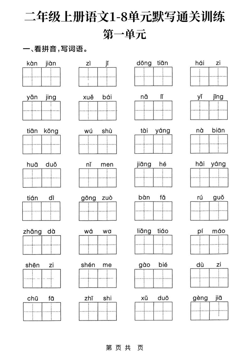 新二上语文1-8单元默写通关训练（含答案22页）-伏羲SAAS
