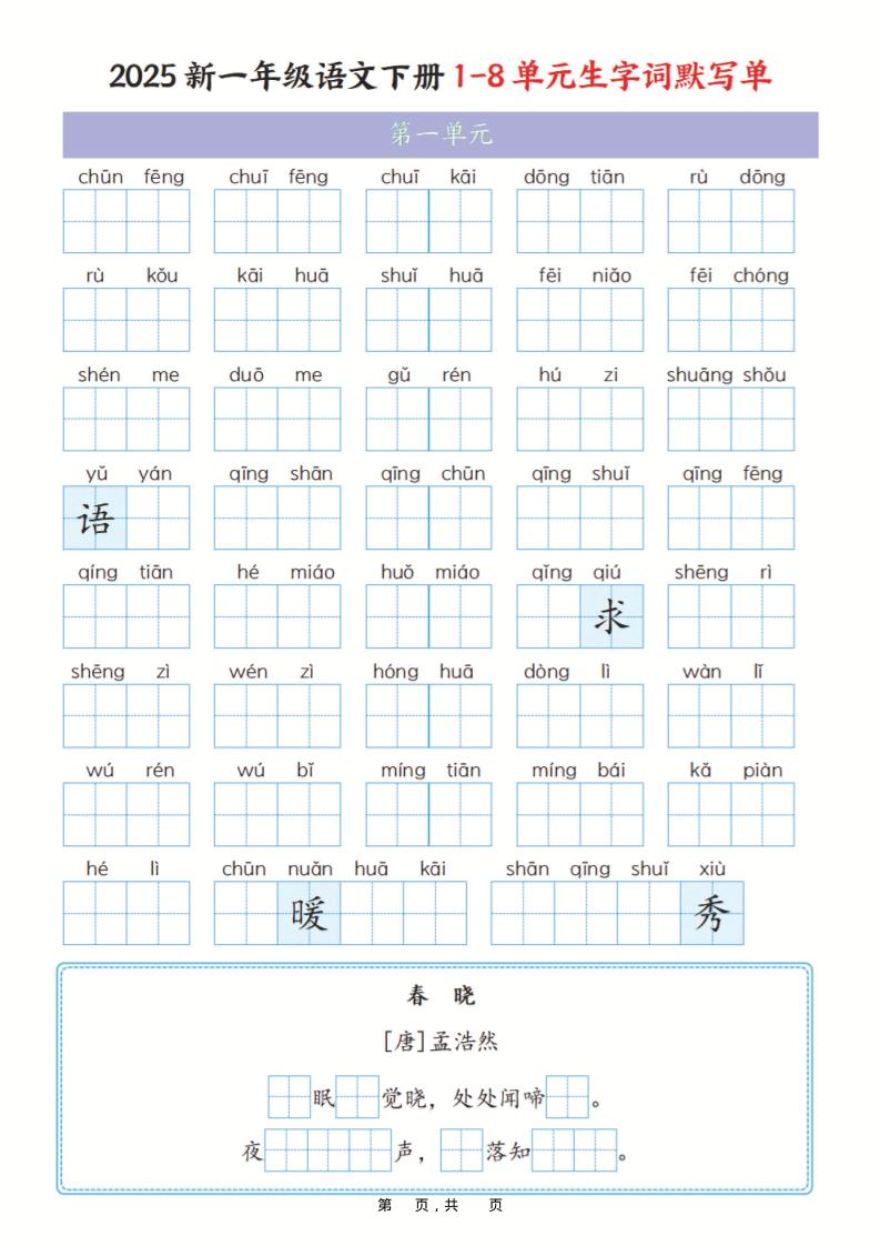 一年级下语文1-8单元生字词默写单（含答案16页）-伏羲SAAS