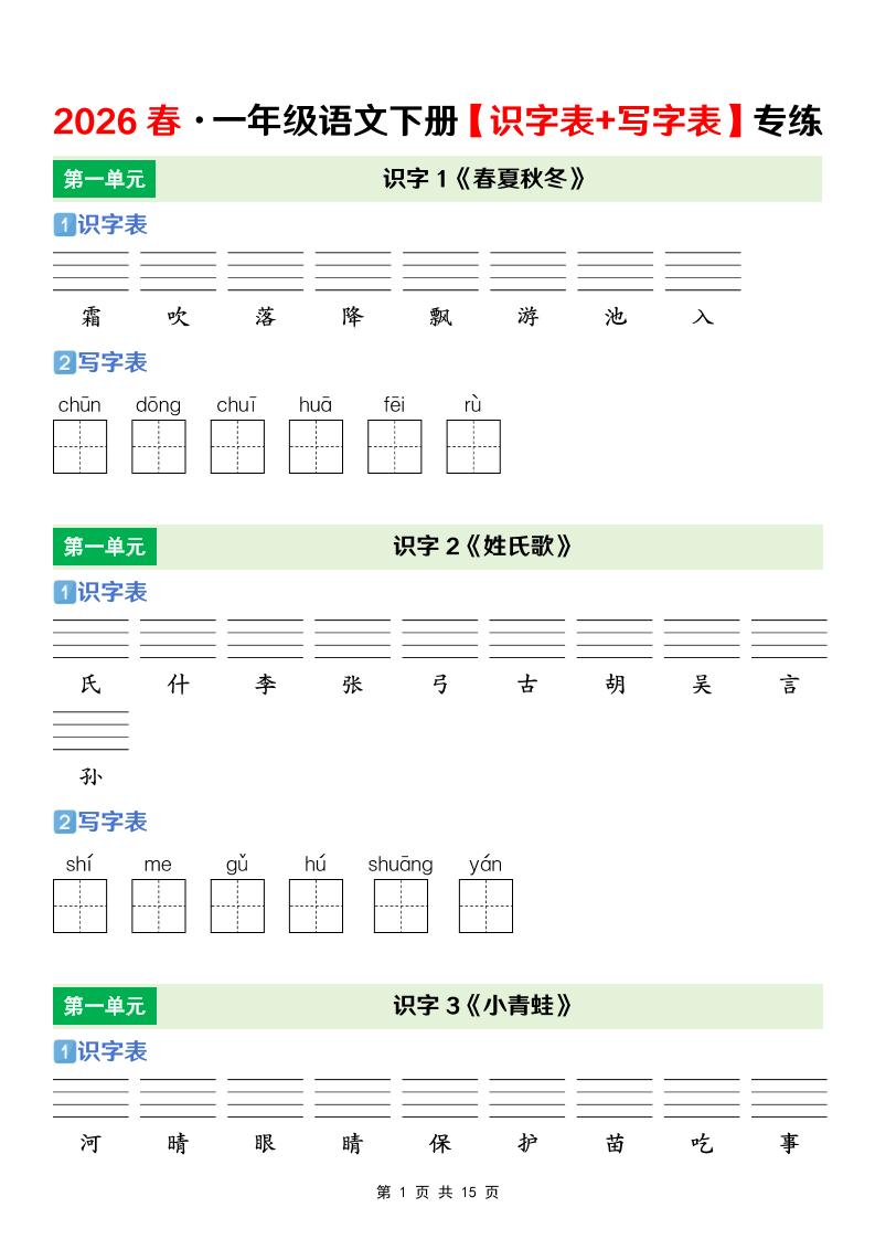 一年级下语文【识字表+写字表】专项练-伏羲SAAS