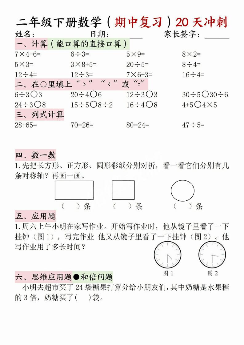 二年级下册数学(期中复习)20天冲刺-伏羲SAAS