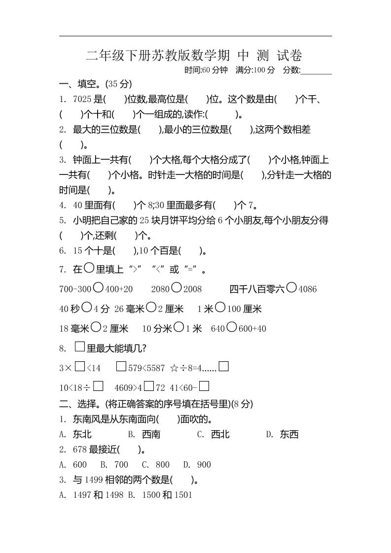二下苏教版数学期中考试试卷-4-伏羲SAAS