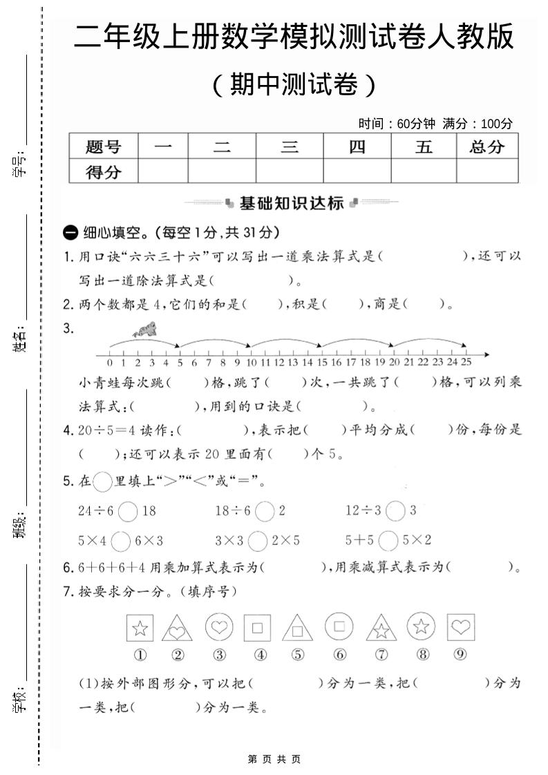 二年级上人教版数学期中模拟测试卷2-伏羲SAAS