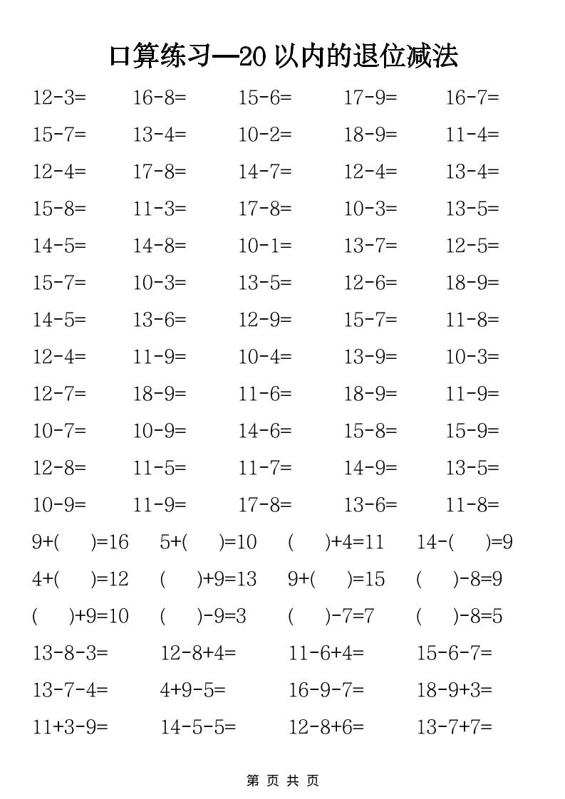 一年级下数学20以内退位减法口算练习-伏羲SAAS