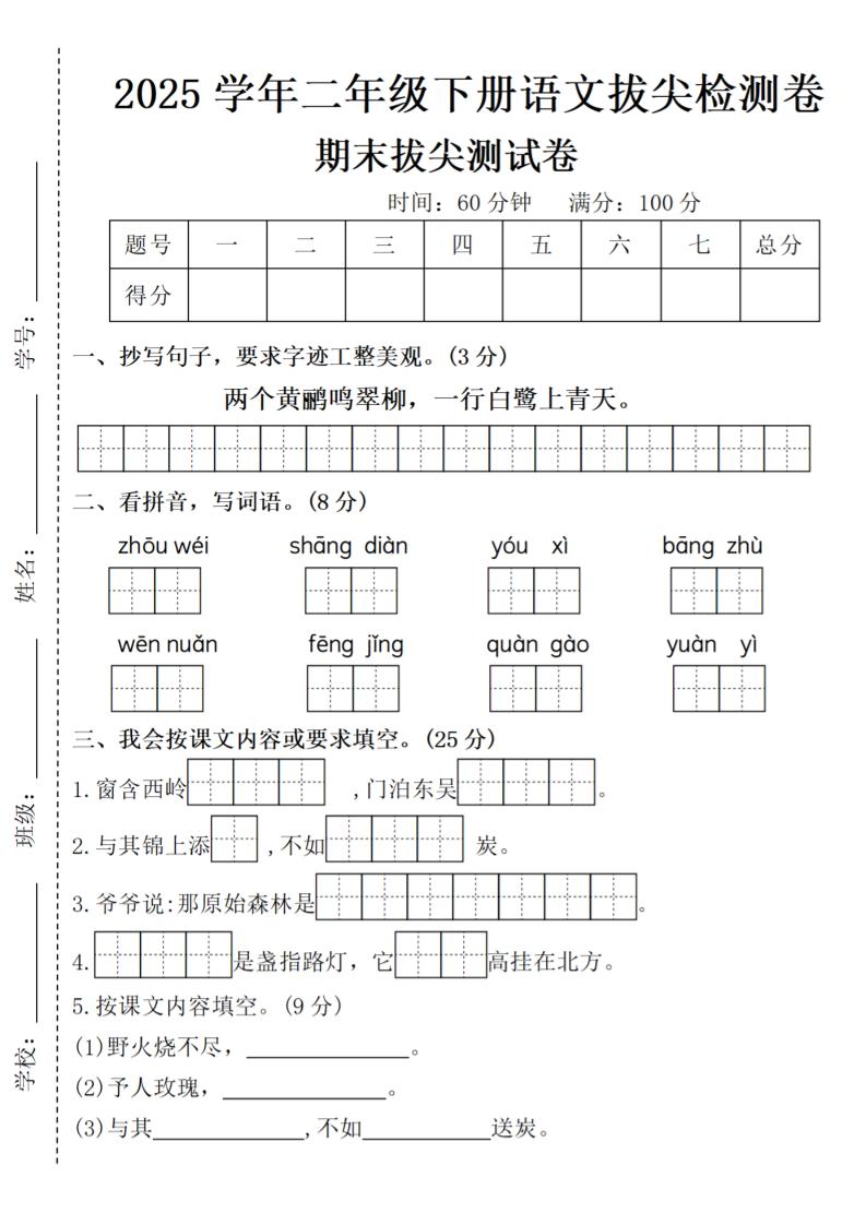 2025学年二年级下册语文期末拔尖测试卷(含答案5页)-伏羲SAAS