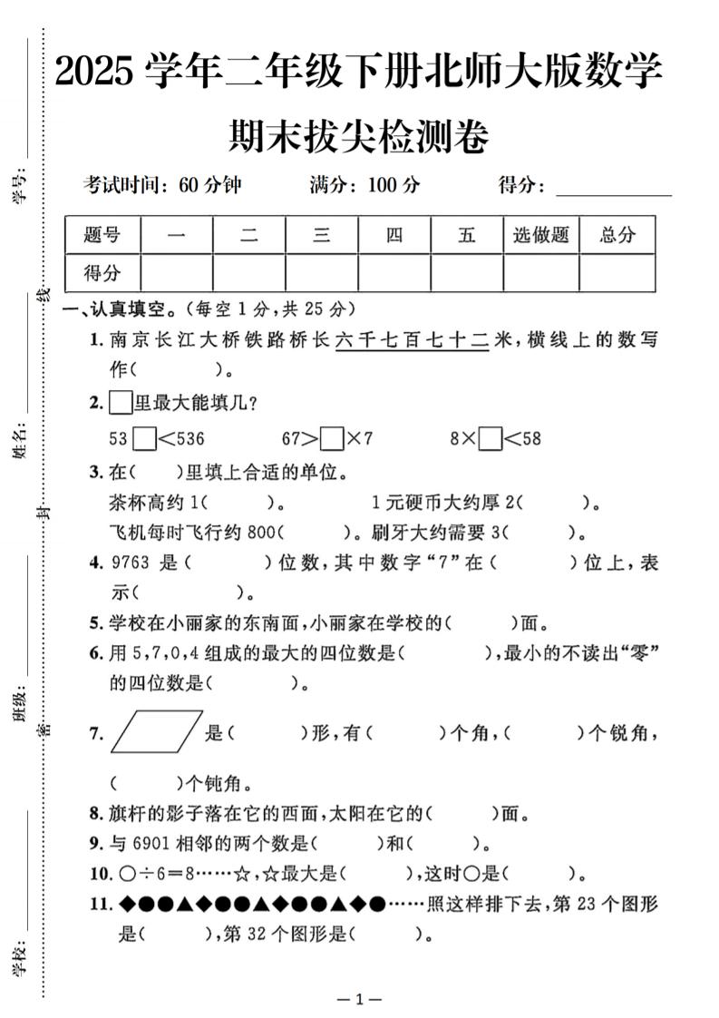 25二下北师版数学期末拔尖测试卷（含答案5页）-伏羲SAAS