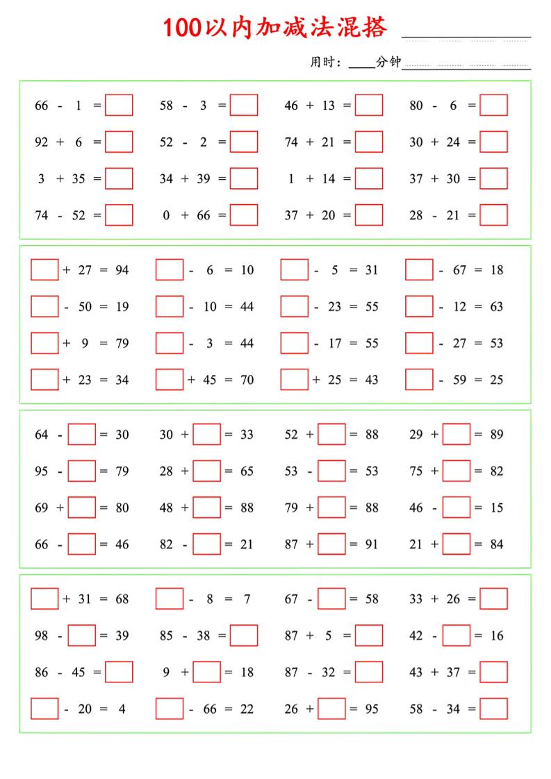 一年级下数学100以内口算加减法混搭-伏羲SAAS
