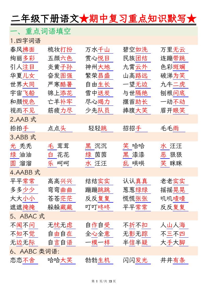 二下语文期中复习重点知识默写（练习+答案26页）-伏羲SAAS